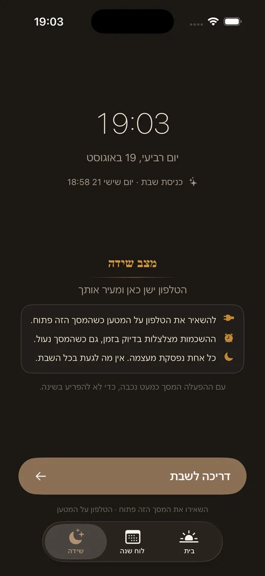 מצב שידה של ShabbatRise עם שעון הלילה ושלושת הדברים שהוא עושה בזמן שהטלפון על המטען (ממשק האפליקציה בעברית)