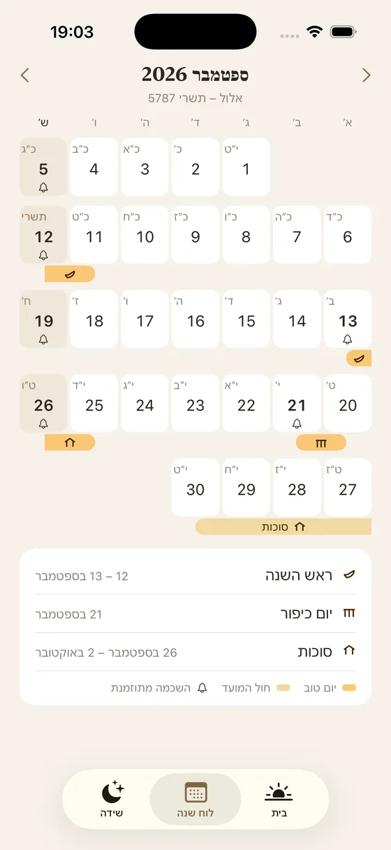 לוח ShabbatRise לספטמבר 2026, מאלול לתשרי תשפ״ז, עם ראש השנה, יום כיפור וסוכות מצוירים ברצועות עם סימן משלהם, ופעמון על התאריכים שיש בהם השכמה (ממשק האפליקציה בעברית)