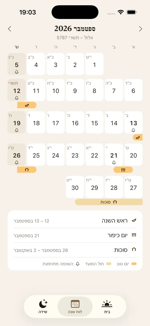 לוח ShabbatRise לספטמבר 2026, מאלול לתשרי תשפ״ז, עם ראש השנה, יום כיפור וסוכות מצוירים ברצועות עם סימן משלהם, ופעמון על התאריכים שיש בהם השכמה (ממשק האפליקציה בעברית)