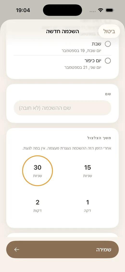מסך עריכת ההשכמה של ShabbatRise עם בחירת משך הצלצול: 15 שניות, 30 שניות, דקה או שתי דקות (ממשק האפליקציה בעברית)