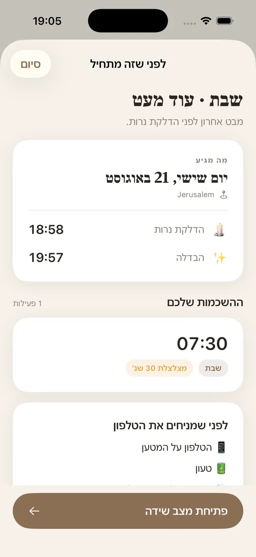 מסך התזכורת של ShabbatRise עם ההשכמות שמוגדרות לפני כניסת השבת (ממשק האפליקציה בעברית)