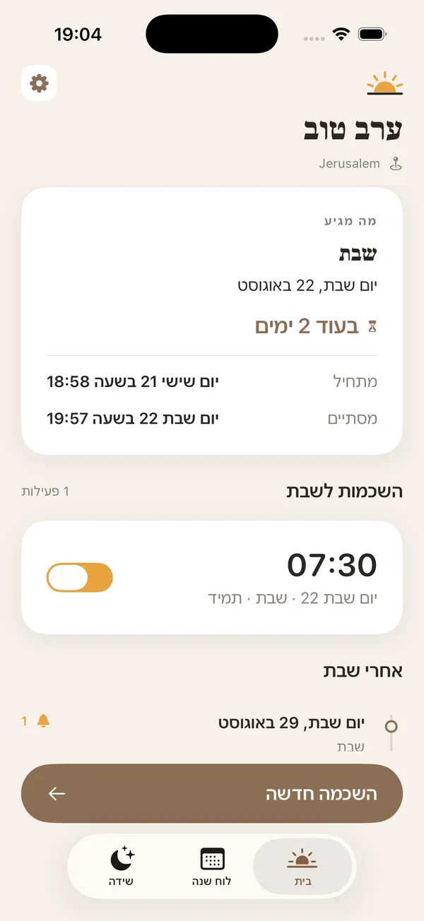 מסך הבית של ShabbatRise עם שעות הכניסה והיציאה של השבת בירושלים, והשכמה אחת לבוקר שבת מופעלת (ממשק האפליקציה בעברית)
